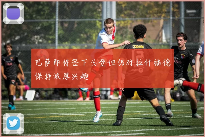 巴萨即将签下戈登但仍对拉什福德保持浓厚兴趣