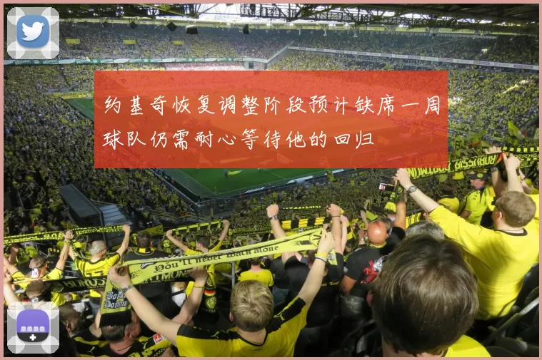 约基奇恢复调整阶段预计缺席一周球队仍需耐心等待他的回归