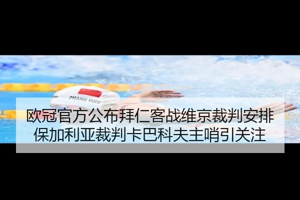 欧冠官方公布拜仁客战维京裁判安排 保加利亚裁判卡巴科夫主哨引关注（hth）